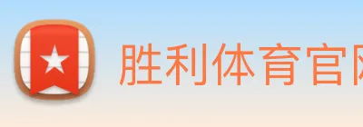 胜利体育官网 logo